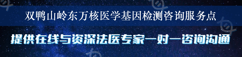 双鸭山岭东万核医学基因检测咨询服务点